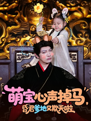 萌宝心声掉马，昏君爹地又欺天啦（62集）古代短剧推荐