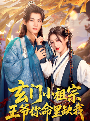 玄门小祖宗，王爷你命里缺我（60集）河马免费短剧