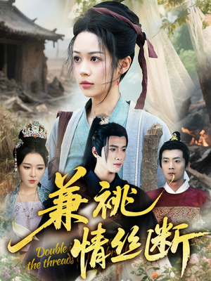 兼祧情丝断（75集）短剧全集免费看