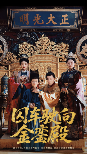 囚车驶向金銮殿（59集）在线看免费版
