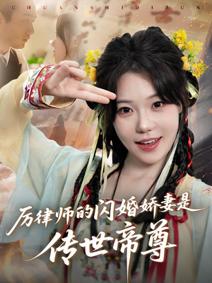 厉律师的闪婚娇妻是传世帝尊（50集）短剧精彩片段
