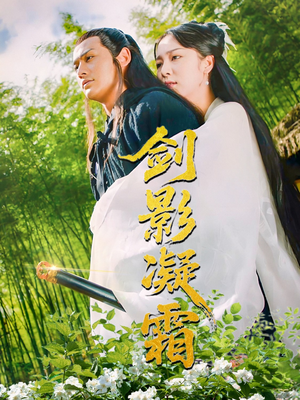 剑影凝霜（52集）经典回顾免费看