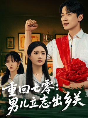 重回七零：男儿立志出乡关（60集）一起看短剧