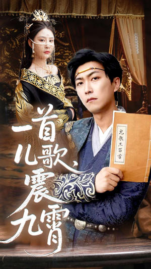一首儿歌震九霄（80集）短剧上头又好看