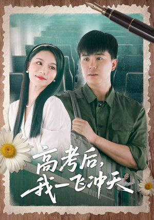 高考后我一飞冲天（98集）一口气追完短剧