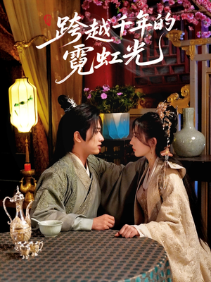 跨越千年的霓虹光（59集）免费观看就是爽