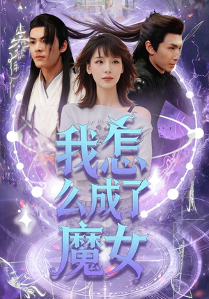 我怎么成了魔女（42集）热门短剧推广
