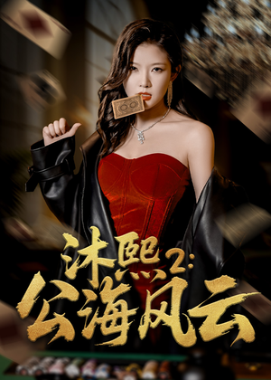 沐熙2公海风云（45集）精彩热门短剧