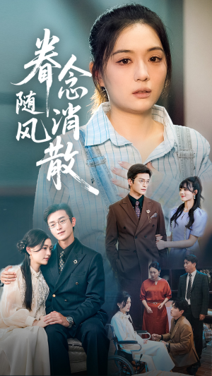 眷念随风消散（56集）在线观看全集