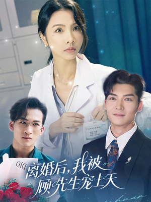离婚后我被顾先生宠上天（94集）热门了短剧