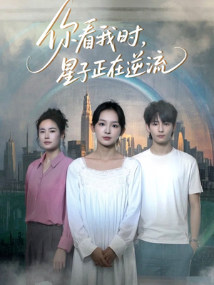 你看我时星子正在逆流（30集）红果免费短剧