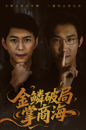 山河不夜天为棋（50集）在线看