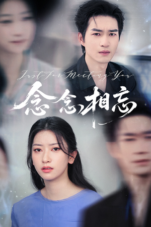念念相忘（57集）女主谁演的