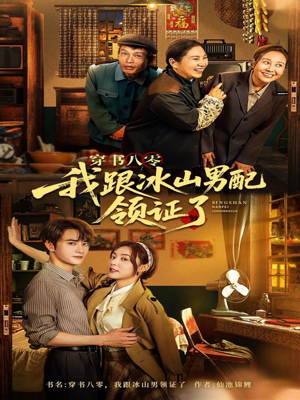 穿书八零我跟冰山男配领证了（76集）越看越好看短剧
