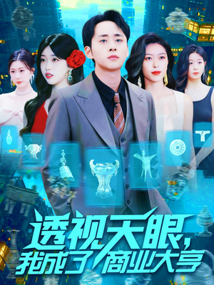 透视天眼，我成了商业大亨（136集）百度网盘在线看