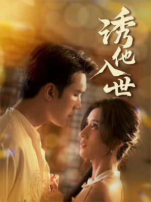 诱他入世（59集）演员表