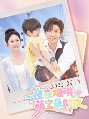 夜夜难哄萌宝来助攻（80集）短剧演员排行榜