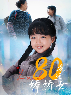 80幸运娇娇女（80集）剧情简介