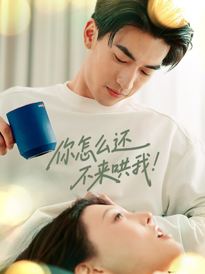 你怎么还不来哄我（30集）夸克在线观看