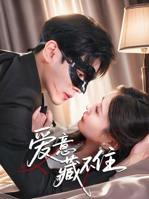 爱意藏不住（63集）抢先看热门短剧