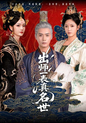 出师一表真名世（80集）全集都在这里了
