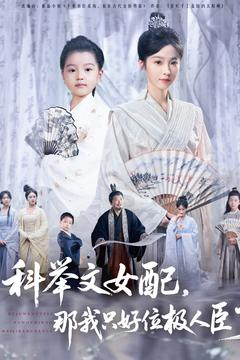 科举文女配，那我只好位极人臣了（95集）经典老剧免费看