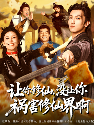 让你修仙，没让你祸害修仙界啊（80集）短剧小说在线看