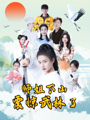 师姐下山震惊武林了（42集）免费看