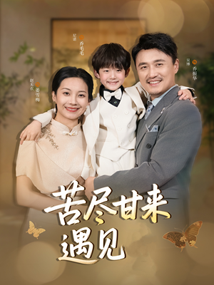 苦尽甘来遇见爱（41集）短剧在哪个平台