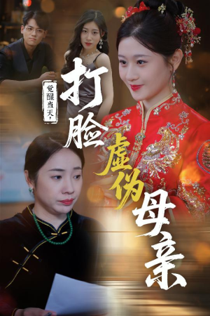 觉醒当天打脸虚伪母亲（55集）直接看到大结局