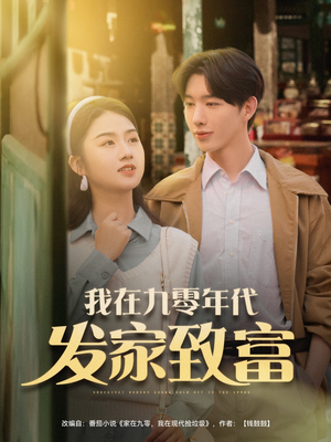 我在九零年代发家致富（79集）排行榜前十短剧