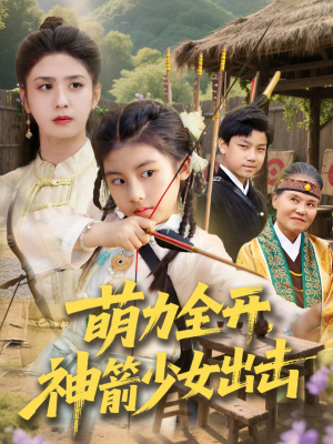 萌力全开神箭少女出击（71集）热门短剧追不停