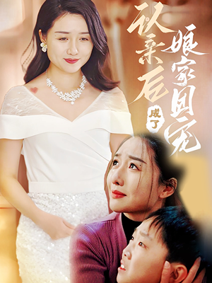 认亲后成了娘家团宠（60集）在哪看是免费的