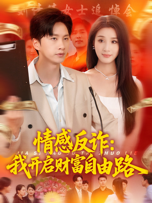 情感反诈我开启财富自由路（70集）全集