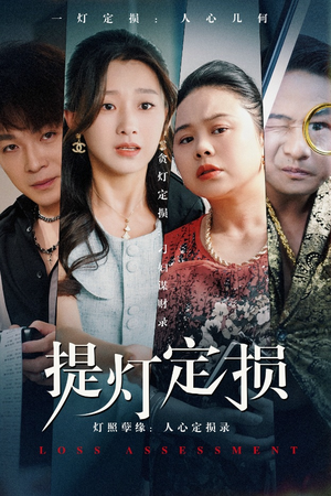 提灯定损（61集）在线观看完整版