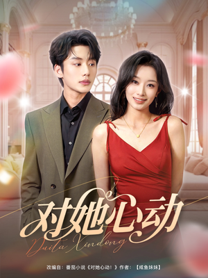 对她心动（85集）最新上映免费看