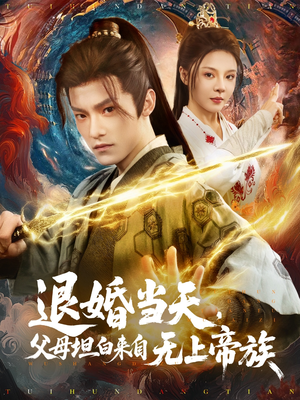 退婚当天，父母坦白来自无上帝族（71集）精彩不断免费看