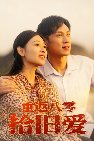 重返八零拾旧爱（56集）高质量短剧推荐