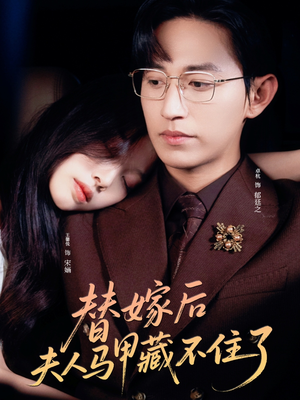 替嫁后夫人马甲藏不住了（80集）亿万短剧抢先看