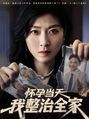 怀孕当天我整治全家（60集）精彩短剧看全集