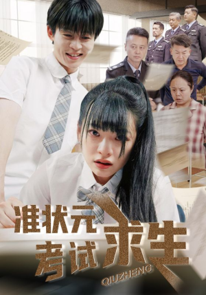 准状元考试求生（57集）这部短剧太好看