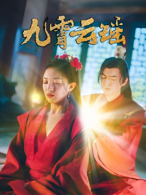九霄云瑶（66集）每日短剧追不停