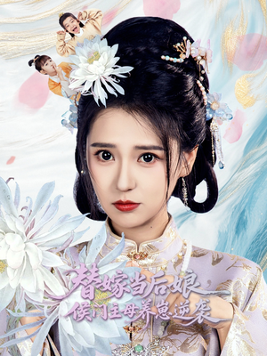 替嫁当后娘侯门主母养崽逆袭（76集）新短剧推荐