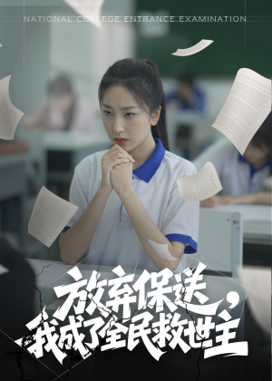 放弃保送，我成了全民救世主（40集）一口气看完全集