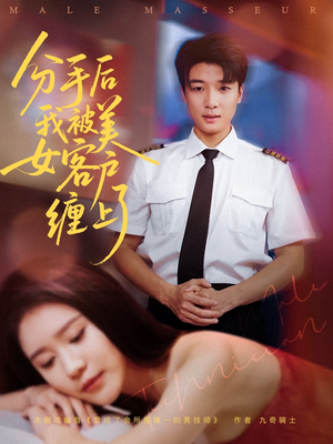 分手后我被美女客户缠上了（78集）更新时间