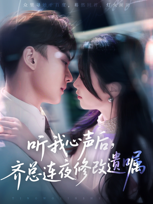 听我心声后齐总连夜修改遗嘱（98集）短剧免费看