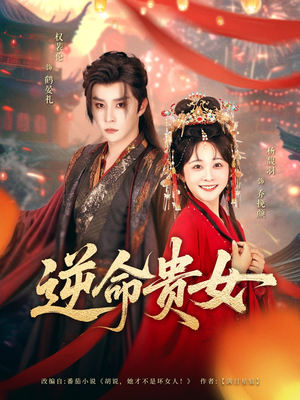 逆命贵女（82集）好看短剧抢先看