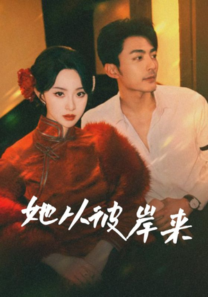 她从彼岸来（62集）免费全集短剧