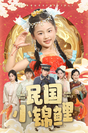 民国小锦鲤（60集）每天短剧分享