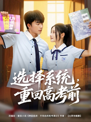 选择系统，重回高考前（80集）免费短剧大全